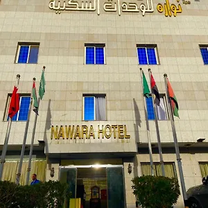 نوارة خنشليلة شقة الرياض